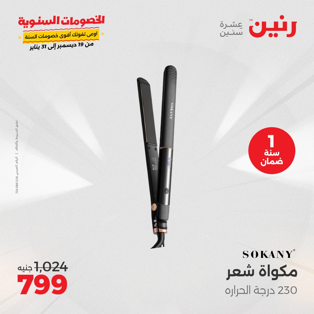 raneen offers from 26dec to 31dec 2024 عروض رنين من 26 ديسمبر حتى 31 ديسمبر 2024 صفحة رقم 21